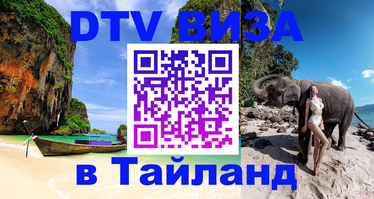 Стоимость и условия DTV визы — оформление в Таиланд под ключ - 
