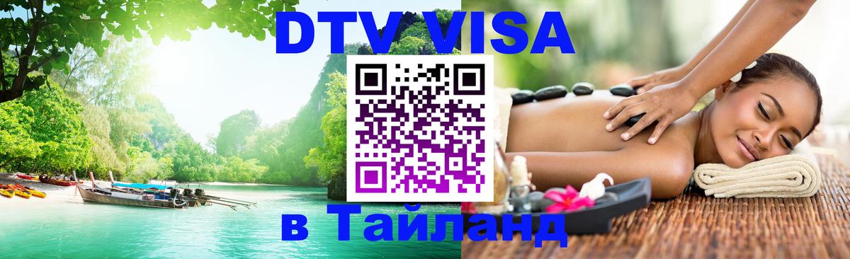 DTV виза Тайланд Якутск 