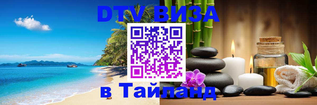 Стоимость и условия DTV визы — оформление в Таиланд под ключ - 03.10.2025 